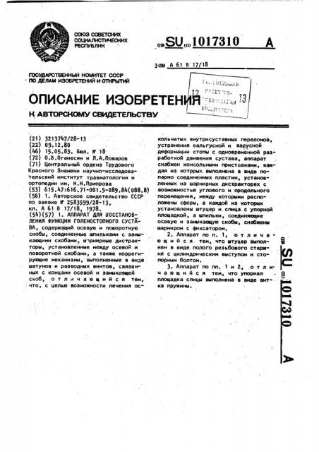 Аппарат для восстановления функции голеностопного сустава (патент 1017310)