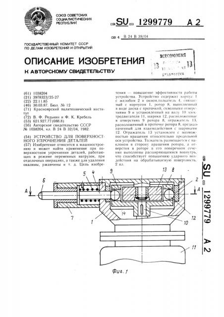 Устройство для поверхностного упрочнения деталей (патент 1299779)
