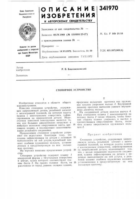 Стопорное устройство (патент 341970)