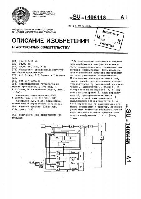 Устройство для отображения информации (патент 1408448)