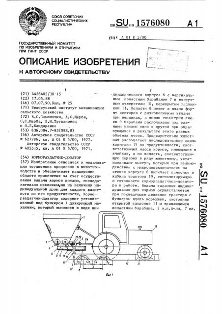 Кормораздатчик-дозатор (патент 1576080)