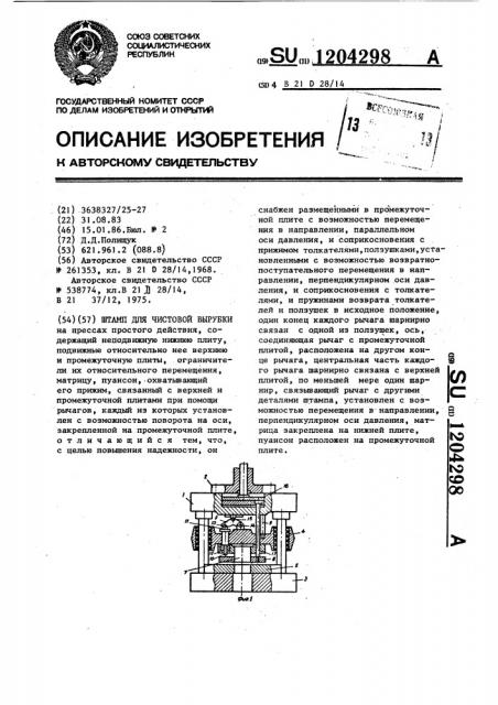 Штамп для чистовой вырубки (патент 1204298)