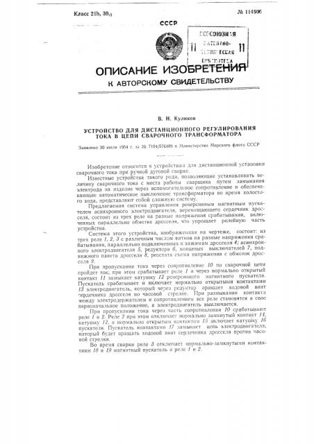 Устройство для дистанционного регулирования тока в цепи сварочного трансформатора (патент 114605)