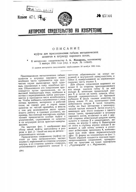 Муфта для присоединения гибких металлических шлангов к штуцеру парового котла (патент 45144)