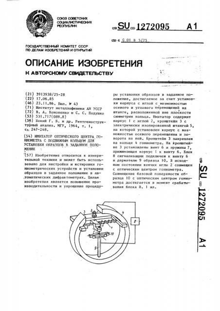 Имитатор оптического центра гониометра с подвижным кольцом для установки образцов в заданное положение (патент 1272095)