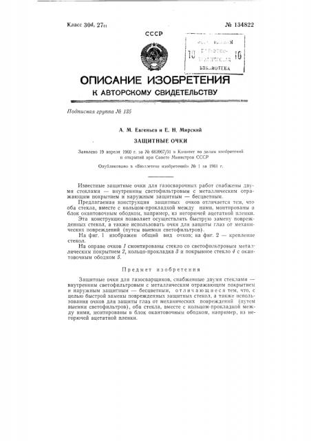 Защитные очки (патент 134822)