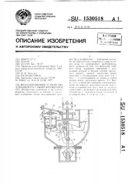 Водозаправочное устройство для баков пассажирских вагонов (патент 1530518)