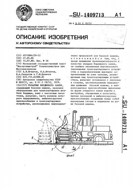 Укладчик бордюрного камня (патент 1409713)