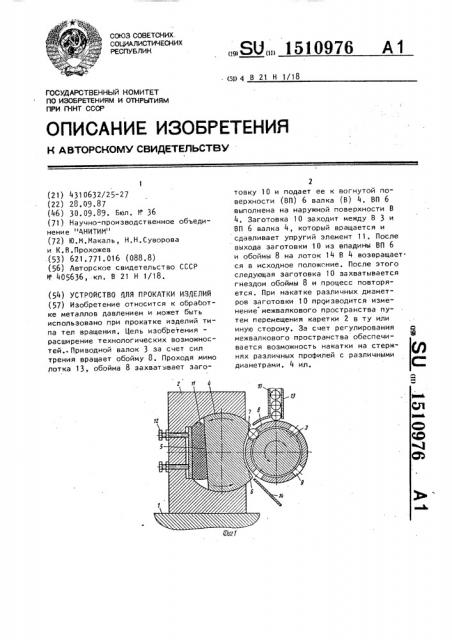 Устройство для прокатки изделий (патент 1510976)