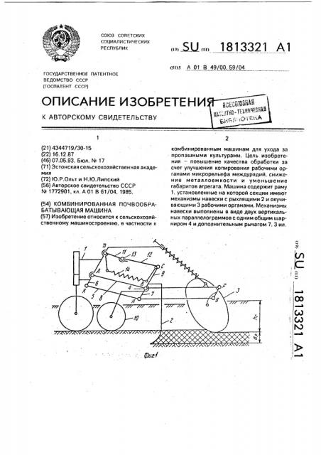 Комбинированная почвообрабатывающая машина (патент 1813321)