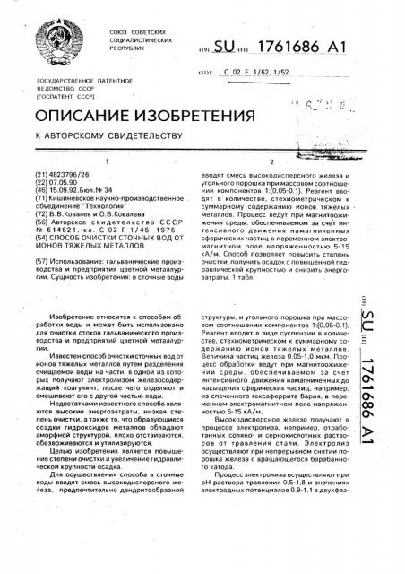 Способ очистки сточных вод от ионов тяжелых металлов (патент 1761686)