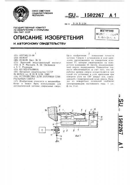 Устройство для заточки спиральных сверл (патент 1502267)