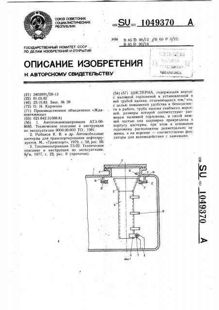 Цистерна (патент 1049370)