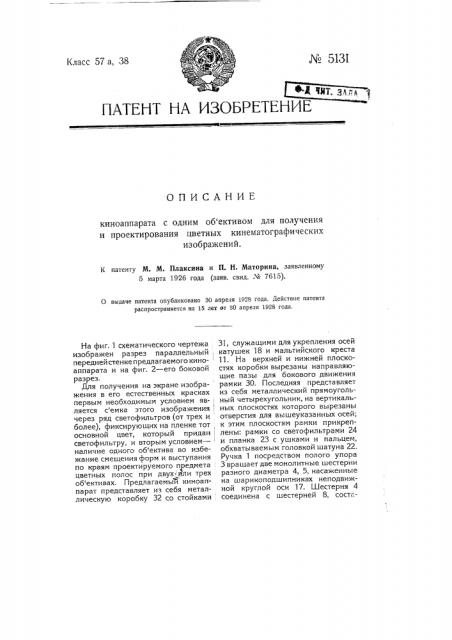 Киноаппарат с одним объективом для получения и проектирования цветных кинематографических изображений (патент 5131)