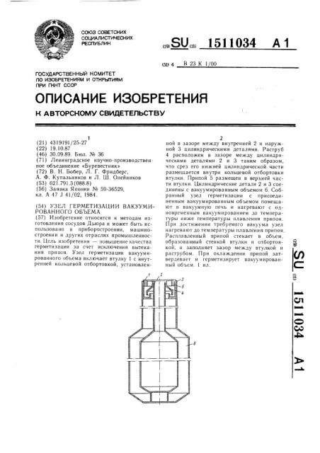 Узел герметизации вакуумированного объема (патент 1511034)