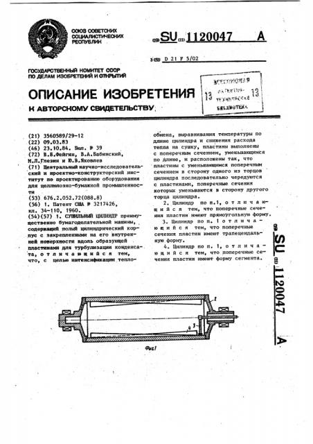 Сушильный цилиндр (патент 1120047)