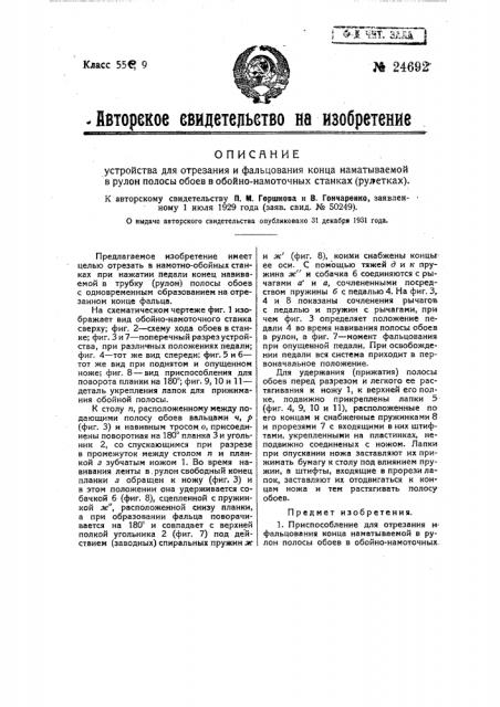 Устройство для отрезания и фальцевания конца наматываемой в рулон полосы обоев в обоймо-намоточных станках (рулетках) (патент 24692)