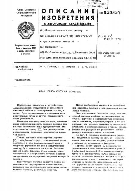 Газомазутная горелка (патент 525837)