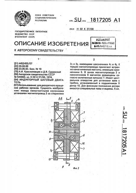 Индукторный шаговый двигатель (патент 1817205)