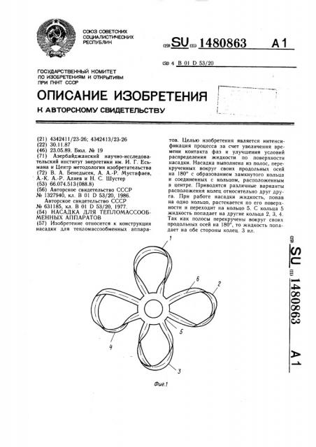 Насадка для тепломассообменных аппаратов (патент 1480863)