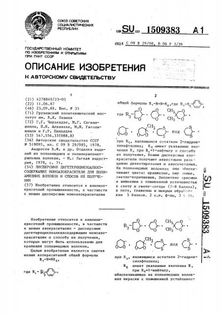 Дисперсные дигетероциклоалкилсодержащие моноазокрасители для полиамидных волокон и способ их получения (патент 1509383)
