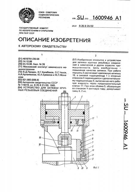 Устройство для затяжки крупных резьбовых соединений (патент 1600946)