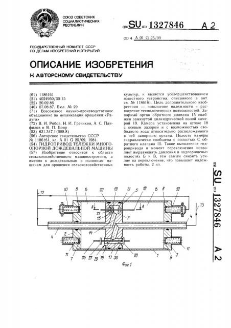 Гидропривод тележки многоопорной дождевальной машины (патент 1327846)