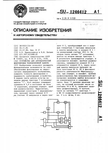 Устройство для автоматической фокусировки телевизионной камеры (патент 1246412)