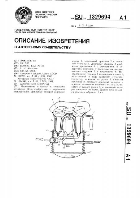 Доильный аппарат (патент 1329694)