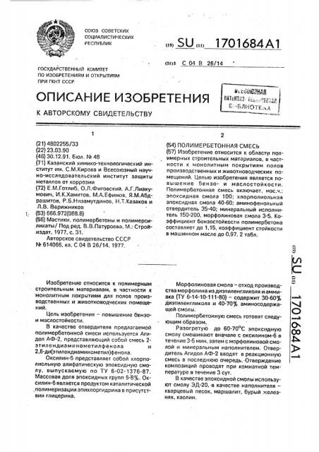 Полимербетонная смесь (патент 1701684)