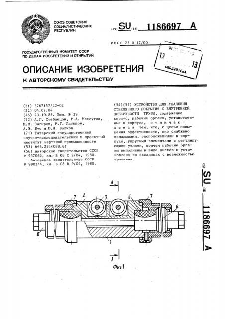 Устройство для удаления стеклянного покрытия с внутренней поверхности трубы (патент 1186697)