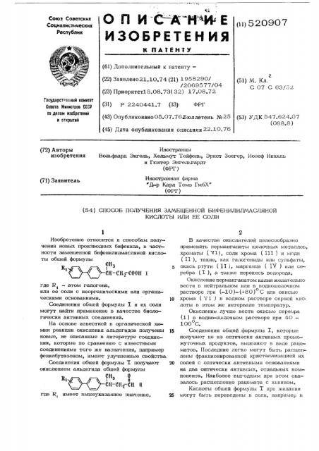 Способ получения замещенной бифенилилмасляной кислоты или ее соли (патент 520907)