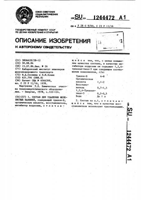 Состав для удаления железистых накипей (патент 1244472)