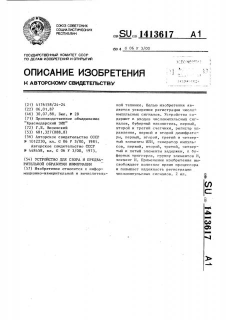 Устройство для сбора и предварительной обработки информации (патент 1413617)