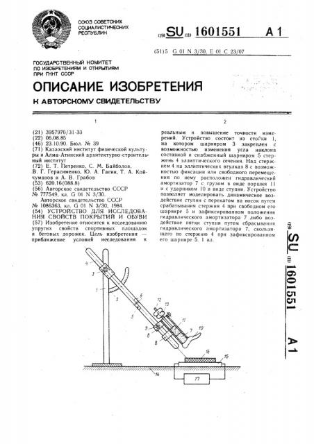 Устройство для исследования свойств покрытий и обуви (патент 1601551)