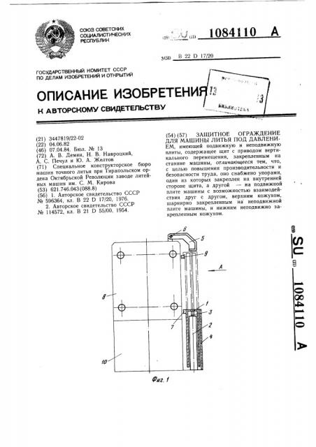 Защитное ограждение для машины литья под давлением (патент 1084110)