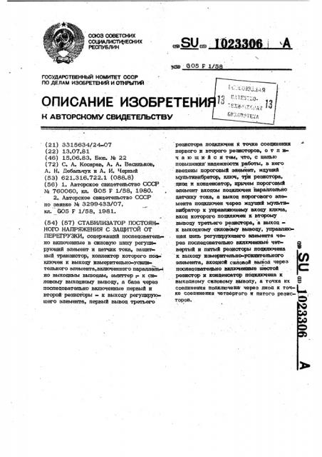 Стабилизатор постоянного напряжения с защитой от перегрузки (патент 1023306)