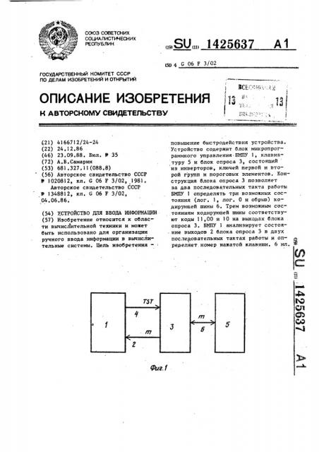 Устройство для ввода информации (патент 1425637)