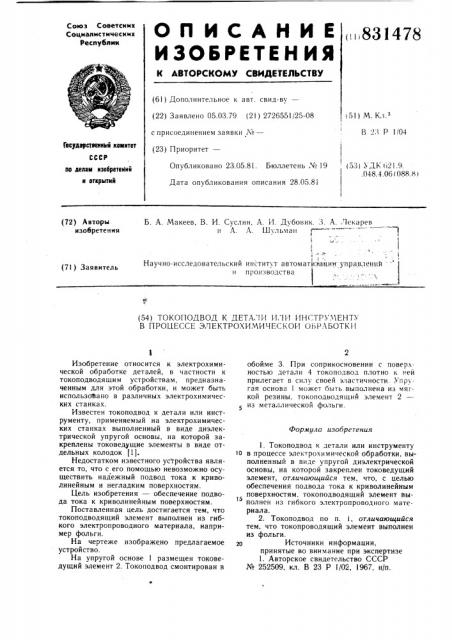 Токоподвод к детали или инструменту впроцессе электрохимической обработки (патент 831478)