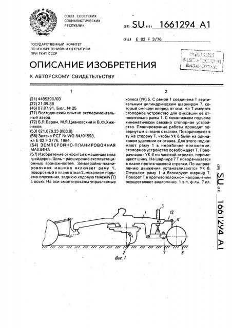 Землеройно-планировочная машина (патент 1661294)