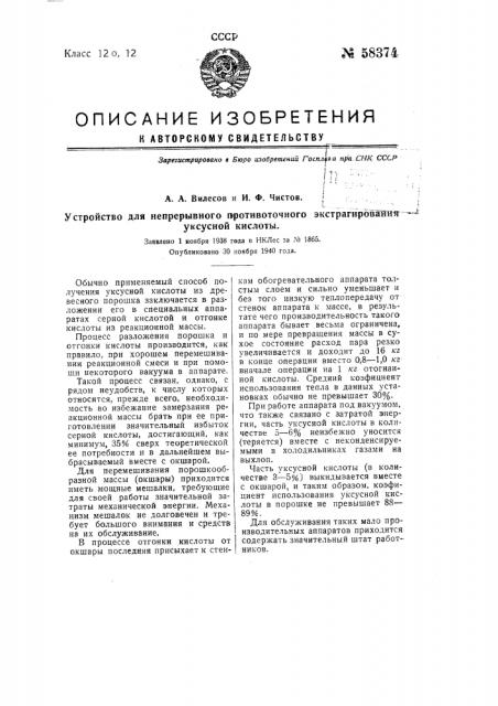 Устройство для непрерывного противоточного экстрагирования уксусной кислоты (патент 58374)