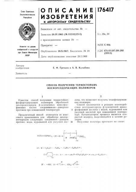 Способ получения термостойких фосфорсодержащих полимеров (патент 176417)