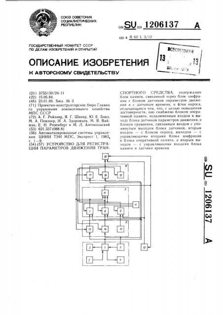 Устройство для регистрации параметров движения транспортного средства (патент 1206137)