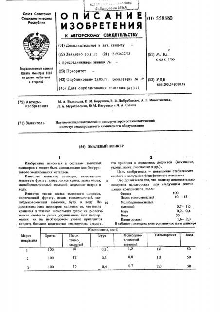 Эмалевый шликер (патент 558880)