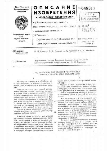 Механизм для угловой регулировки рабочих валков ковочных вальцов (патент 648317)