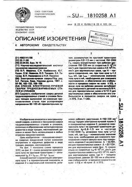 Способ электронно-лучевой сварки трудносвариваемых сталей и сплавов (патент 1810258)