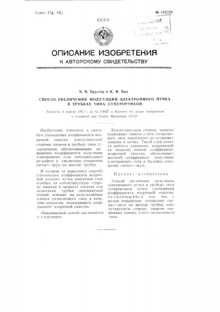 Способ увеличения модуляции электронного пучка в трубках типа суперортикон (патент 110729)