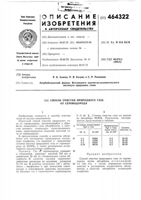 Способ очистки природного газа от сероводорода (патент 464322)