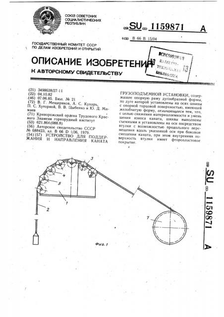 Устройство для поддержания и направления каната грузоподъемной установки (патент 1159871)