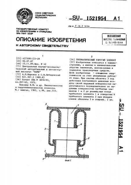 Пневматический упругий элемент (патент 1521954)